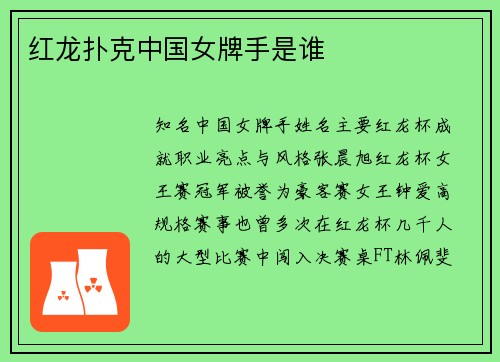 红龙扑克中国女牌手是谁