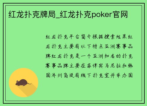 红龙扑克牌局_红龙扑克poker官网