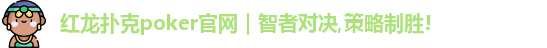 红龙poker官网